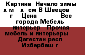 	 Картина “Начало зимы“х.м 50х60см В.Швецов 2011г. › Цена ­ 7 200 - Все города Мебель, интерьер » Прочая мебель и интерьеры   . Дагестан респ.,Избербаш г.